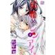 結婚×レンアイ。 1（白泉社レディースコミックス） [コミック]