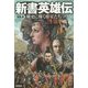 新書英雄伝―戦史に輝く将星たち [単行本]