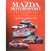 MAZDA MOTORSPORT ENCYCLOPEDIA－マツダ「飽くなき挑戦」が生んだもの（Gakken Mook） [ムックその他]