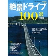 絶景ドライブ100選 新装版－北海道から九州まで、感動と出会える100本の道。（Gakken Mook） [ムックその他]