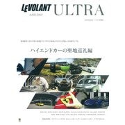 LEVOLANT ULTRA ハイエンドカーの聖地巡礼編（Gakken Mook） [ムックその他]