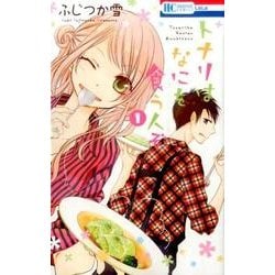 トナリはなにを食う人ぞ 1(花とゆめコミックス) [コミック]