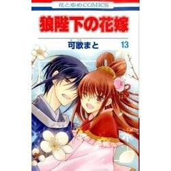 狼陛下の花嫁 13（花とゆめCOMICS） [コミック]
