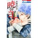 暁のヨナ 19(花とゆめコミックス) [コミック]