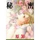 秘密 season 0 3(花とゆめコミックス) [コミック]
