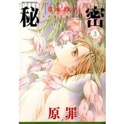 秘密 season 0 3(花とゆめコミックス) [コミック]