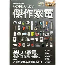 いま手に入れたい傑作家電（Gakken Mook） [ムックその他]