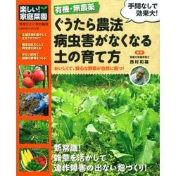 有機・無農薬ぐうたら農法病中害がなくなる土の育て方－おいしくて、安心な野菜が自然に育つ!（Gakken Mook 楽しい!家庭菜園） [ムックその他]