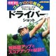 中井学のゴルフ100切超特急|ドライバーショット－カリスマコーチがやさしく教える 飛距離アップとスコアアップの秘訣!!（GAKKEN SPORTS MOOK ゴルフ驚速上達シリーズ） [ムックその他]