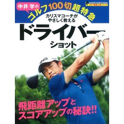 中井学のゴルフ100切超特急|ドライバーショット－カリスマコーチがやさしく教える 飛距離アップとスコアアップの秘訣!!（GAKKEN SPORTS MOOK ゴルフ驚速上達シリーズ） [ムックその他]
