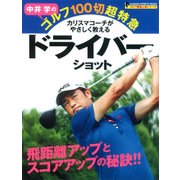 中井学のゴルフ100切超特急|ドライバーショット－カリスマコーチがやさしく教える 飛距離アップとスコアアップの秘訣!!（GAKKEN SPORTS MOOK ゴルフ驚速上達シリーズ） [ムックその他]