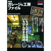 ガレージ&工房ファイル 最新版－実例集&グレードアップアイデア大公開（Gakken Mook） [ムックその他]
