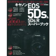 キャノンEOS5Ds&5DsRスーパーブック－5060万画素を生かして撮影するためのすべて（Gakken Camera Mook） [ムックその他]