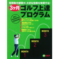 3ヶ月ゴルフ上達プログラム－短期集中練習が、大きな効果を発揮する!（GAKKEN SPORTS MOOK パーゴルフ） [ムックその他]