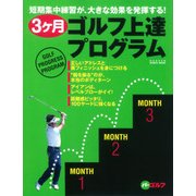 3ヶ月ゴルフ上達プログラム－短期集中練習が、大きな効果を発揮する!（GAKKEN SPORTS MOOK パーゴルフ） [ムックその他]