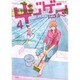 4ジゲン 4（花とゆめCOMICSスペシャル） [コミック]