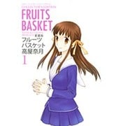 フルーツバスケット 1 愛蔵版（花とゆめCOMICSスペシャル） [コミック]