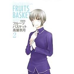 フルーツバスケット 2 愛蔵版（花とゆめCOMICSスペシャル） [コミック]