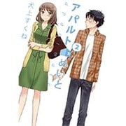 アパルトめいと 2 [コミック]