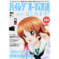 ハイレゾオーディオ道、はじめます!－アイテム選びから音源のDL方法まで完全ナビゲート（Gakken Mook） [ムックその他]