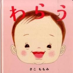 わらう(コドモエのえほん) [絵本]