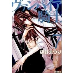 ヴァンパイア騎士 第7巻（白泉社文庫 ひ 4-7） [文庫]