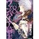 ヴァンパイア騎士 第8巻（白泉社文庫 ひ 4-8） [文庫]