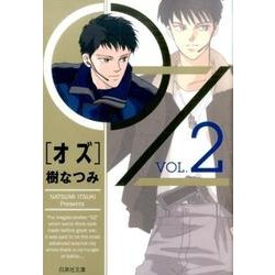 OZ 第2巻（白泉社文庫 い 1-35） [文庫]