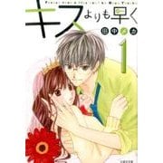 キスよりも早く 第1巻（白泉社文庫 た 7-6） [文庫]