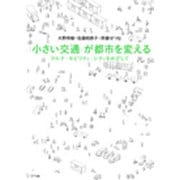 "小さい交通"が都市を変える―マルチ・モビリティ・シティをめざして [単行本]