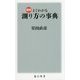 図解 よくわかる測り方の事典(角川新書) [新書]