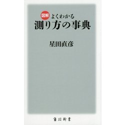 図解 よくわかる測り方の事典(角川新書) [新書]