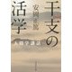 干支の活学 新装版 (安岡正篤人間学講話) [単行本]