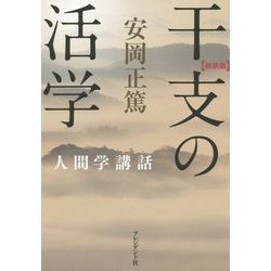 干支の活学 新装版 (安岡正篤人間学講話) [単行本]