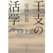 干支の活学 新装版 (安岡正篤人間学講話) [単行本]