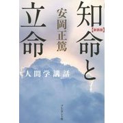 知命と立命(安岡正篤人間学講話) [単行本]