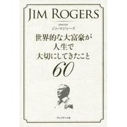 世界的な大富豪が人生で大切にしてきたこと60 [単行本]