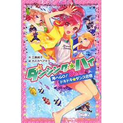 ダンシング☆ハイ―海へGO!ドキドキ★ダンス合宿(ポプラポケット文庫) [新書]