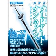 超解読 ソードアート・オンライン 仮想世界の秘密 [ムックその他]