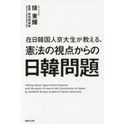 在日韓国人京大生が教える、憲法の視点からの日韓問題 [単行本]