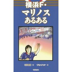 ヨドバシ Com 横浜f マリノスあるある 単行本 通販 全品無料配達