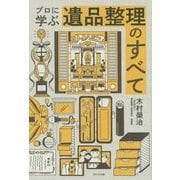 プロに学ぶ遺品整理のすべて [単行本]