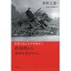 写真で見る太平洋戦争〈1〉真珠湾からガダルカナルへ [単行本]