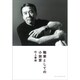 職業としての小説家 [単行本]