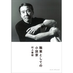 職業としての小説家 [単行本]