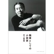職業としての小説家 [単行本]