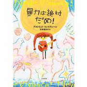暴力は絶対だめ！ [単行本]