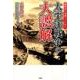 教科書には載っていない太平洋戦争の大誤解 [単行本]