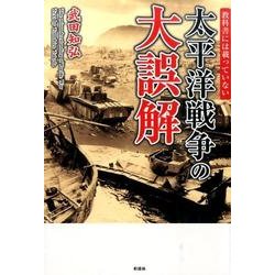 教科書には載っていない太平洋戦争の大誤解 [単行本]