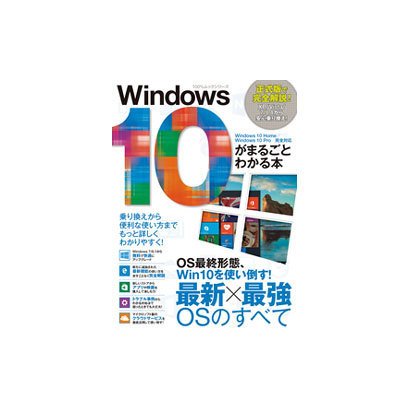 Windows10がまるごとわかる本 [ムックその他]